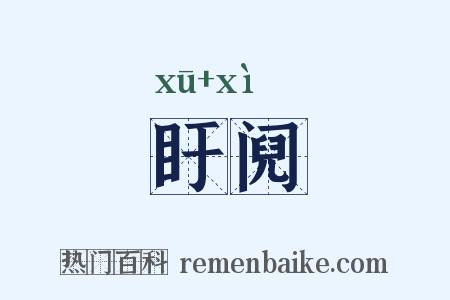 盱阋是什么意思的图片